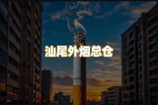 汕尾外烟总仓